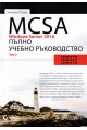 MCSA Windows Server 2016 - пълно учебно ръководство - том 2