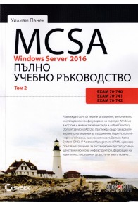 MCSA Windows Server 2016 - пълно учебно ръководство - том 2