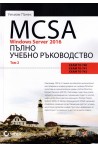 MCSA Windows Server 2016 - пълно учебно ръководство - том 2