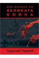 Във вихъра на Великата война