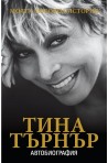 Тина Търнър - моята любовна история