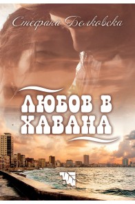 Любов в Хавана