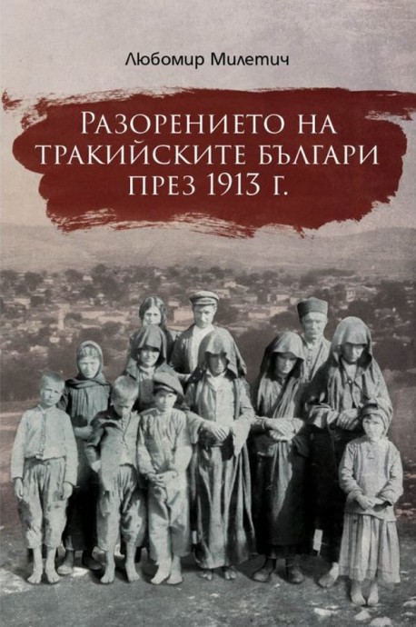 Разорението на тракийските българи през 1913 г.