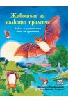 Животът на малкото прилепче