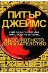 Абсолютното доказателство