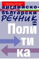 Английско-български речник по политика