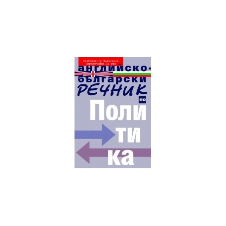 Английско-български речник по политика