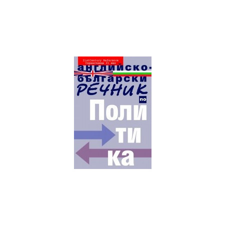 Английско-български речник по политика
