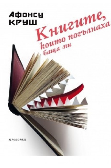 Книгите, които погълнаха баща ми