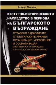 Културно - историческото наследство в периода на Българското Възраждане