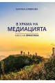 В храма на медиацията - как е на практика