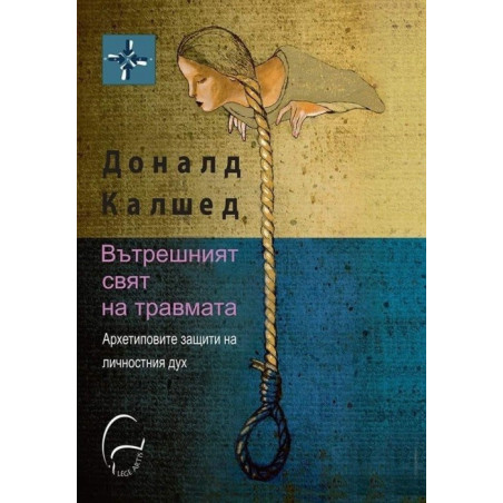 Вътрешният свят на травмата