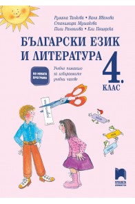 Български език и литература за 4. клас. Учебно помагало за избираемите учебни часове