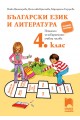 Български език и литература 4. клас. Помагало за избираемите учебни часове