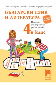 Български език и литература 4. клас. Помагало за избираемите учебни часове