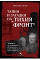 Тайни и загадки на “Тихия фронт“. Животът на големите български разузнавачи