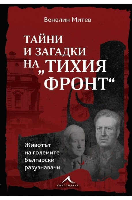 Тайни и загадки на “Тихия фронт“. Животът на големите български разузнавачи