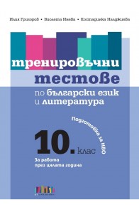 Тренировъчни тестове по български език и литература. Подготовка за НВО в 10. клас