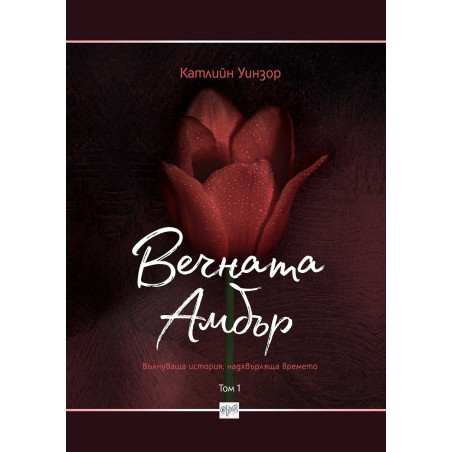 Вечната Амбър - Том 1