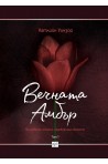 Вечната Амбър - Том 1