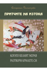 Притчите на Изтока - книга 3 - Когато белият жерав разтвори крилете си