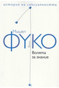 История на сексуалността - том 1 - Волята за знание