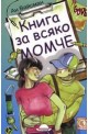 Книга за всяко момче