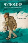 Чудомир - Събрани произведения - том 5