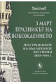 3 март - Празникът на Освобождението (по страниците на българските вестници 1885-1944 г.)