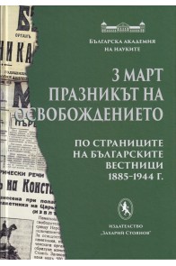 3 март - Празникът на Освобождението (по страниците на българските вестници 1885-1944 г.)