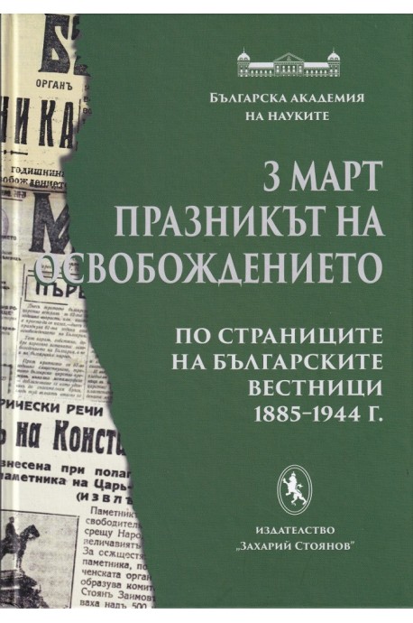 3 март - Празникът на Освобождението (по страниците на българските вестници 1885-1944 г.)