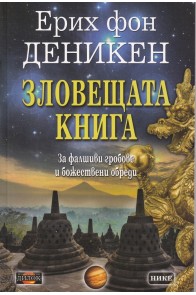 Зловещата книга