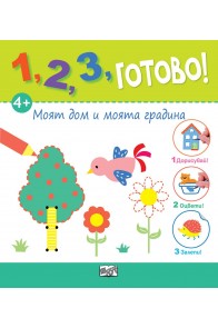 1, 2, 3, Готово! - Дорисувай! Оцвети! Залепи! Моят дом и моята градина