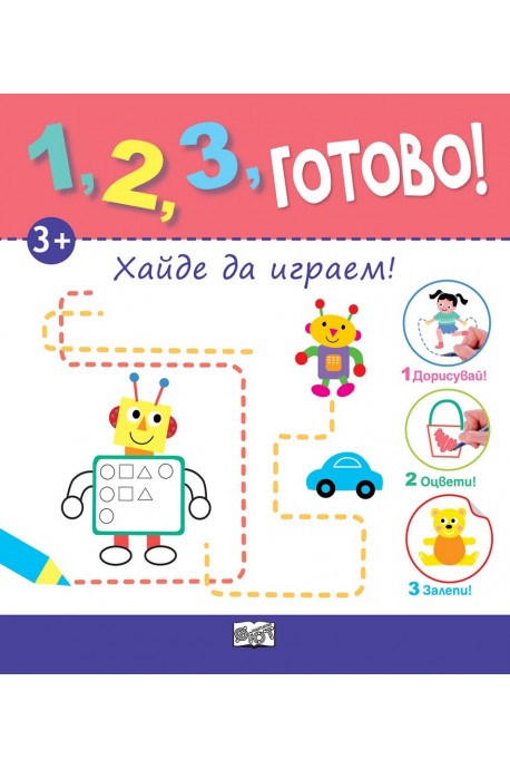 1, 2, 3, Готово! - Дорисувай! Оцвети! Залепи! Хайде да играем!