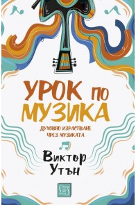 Урок по музика