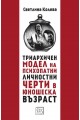 Триархичен модел на псипохатни личностни черти в юношеска възраст