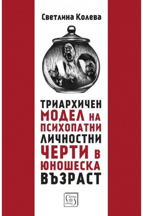 Триархичен модел на псипохатни личностни черти в юношеска възраст