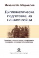 Дипломатическа подготовка на нашите войни