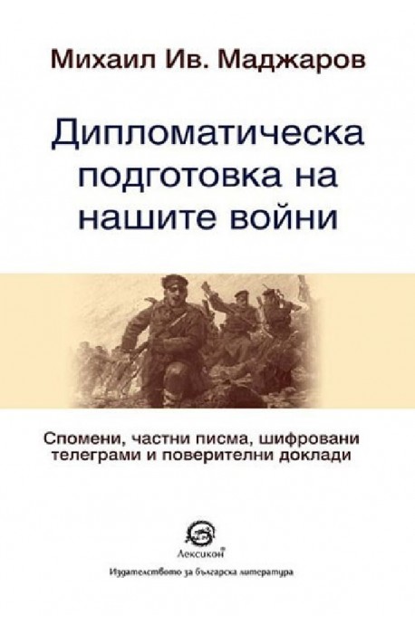 Дипломатическа подготовка на нашите войни