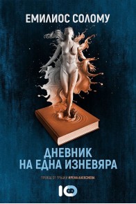 Дневник на една изневяра