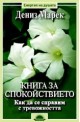 Книга за спокойствието. Как да се справим с тревожността