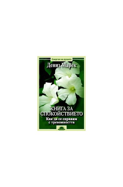 Книга за спокойствието. Как да се справим с тревожността