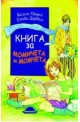 Книга за момичета и момчета