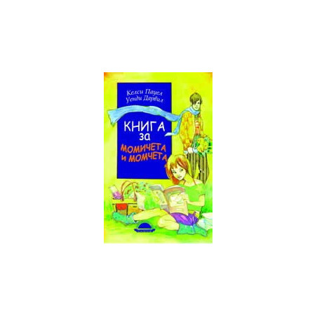 Книга за момичета и момчета