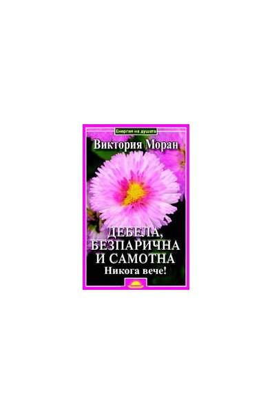 Дебела, безпарична и самотна. Никога вече!