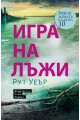 Игра на лъжи - Рут Уеър