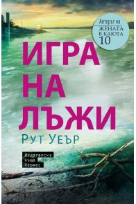 Игра на лъжи - Рут Уеър