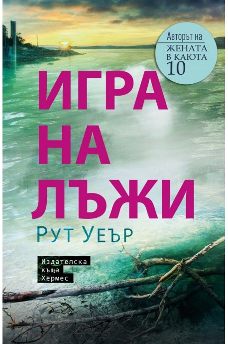 Игра на лъжи - Рут Уеър