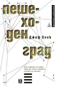 Пешеходен град