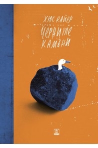 Черните камъни